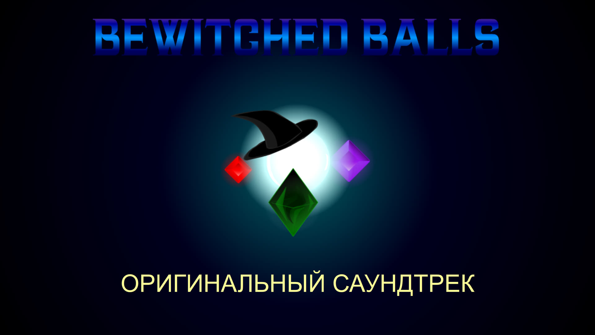 Обложка саундтрека к фильму Bewitched Balls
